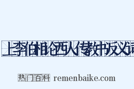 上李伯相论西人传教书反义词是什么意思的图片